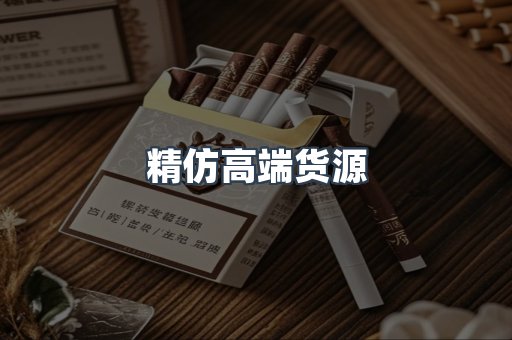 精仿高端货源